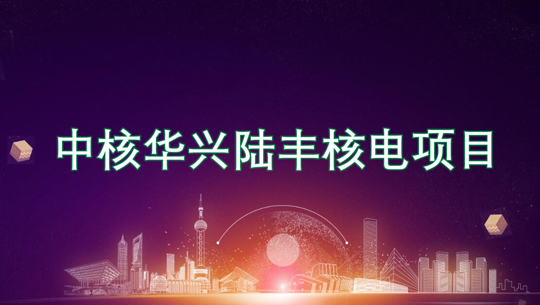 中核華興陸豐核電項目部聚乙烯防腐膠帶、密閉井蓋采購采購公告