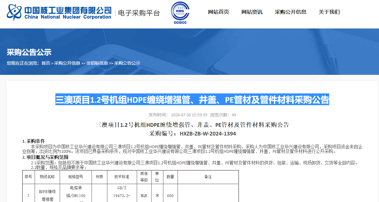 三澳項目1.2號機組HDPE纏繞增強管、井蓋、PE管材及管件材料采購公告