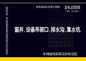 24J306：窗井、設(shè)備吊裝口、排水溝、集水坑-滄州久耐金屬制品有限公司參編單位