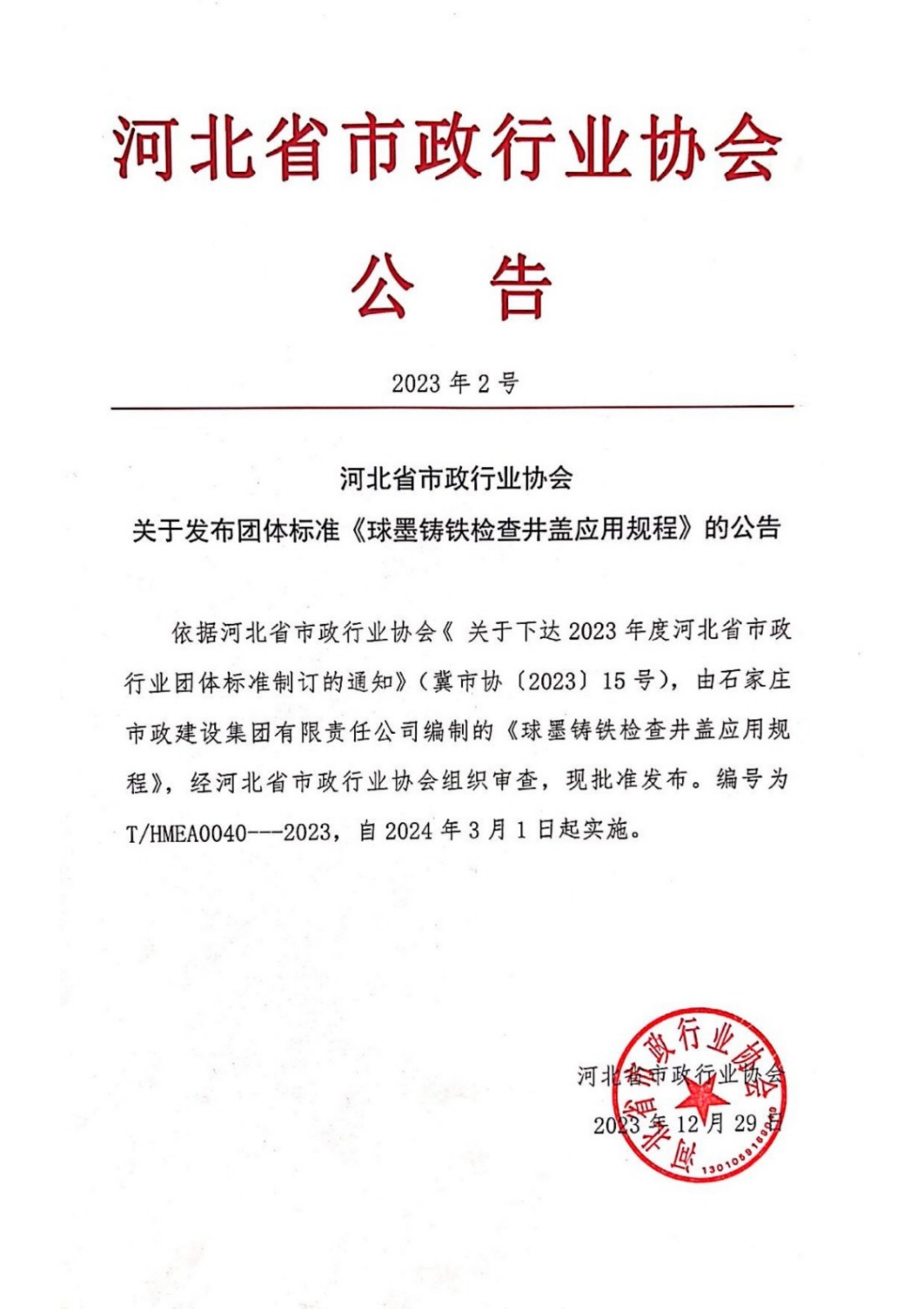 河北省市政行業(yè)協(xié)會關于2023年度發(fā)布團體標準1號-2號的公告_2.jpg